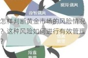 怎样判断黄金市场的风险情况？这种风险如何进行有效管理？