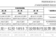 ST 天龙：拟授 1853 万股限制性股票 激励 47 人