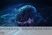 OpenAI首席技术官：生成式AI带来的经济影响才刚刚开始