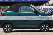 宏光mini EV是否为电动车？