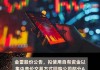 金雷股份(300443.SZ)：已累计回购1.02%股份