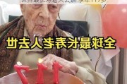 世界最长寿老人去世 享年117岁