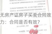 无房产证房子买卖合同效力：合同是否有效？