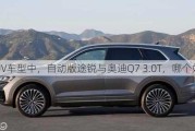 SUV车型中，自动版途锐与奥迪Q7 3.0T，哪个好？