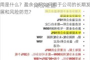 盈余公积的定义及其在公司财务管理中的作用是什么？盈余公积如何用于公司的长期发展和风险防范？