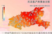 中央气象台9月7日06时继续发布暴雨橙色预警