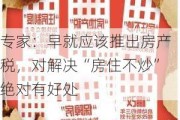 专家：早就应该推出房产税，对解决“房住不炒”绝对有好处