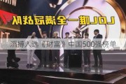 滔搏入选《财富》中国500强榜单