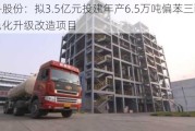 正丹股份：拟3.5亿元投建年产6.5万吨偏苯三酸酐绿色化升级改造项目