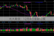 光大期货：12月4日金融日报