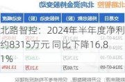 北路智控：2024年半年度净利润约8315万元 同比下降16.81%