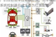 富奥股份：富赛汽车电子有限公司生产的自动泊车控制器总成、泊车辅助系统控制器总成主要为红旗配套