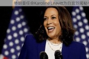 特朗普任命Karoline Leavitt为白宫新闻秘书