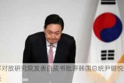 朝鲜对敌研究院发表白皮书批评韩国总统尹锡悦错误行径