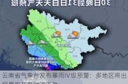 云南省气象台发布暴雨Ⅳ级预警：多地区将出现暴雨及强对流天气