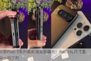 谷歌Pixel 9系列最新渲染图曝光！Pro与XL尺寸差异一目了然