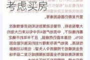 李迅雷：全世界大部分股市都跑不赢房地产，刚需可以考虑买房