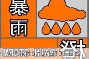 中央气象台6月27日10时继续发布暴雨橙色预警