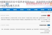 快提醒爸妈别安中国养老保险App！民政部和中国养老保险App毫无关系