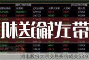 湘电股份大宗交易折价成交53.97万股