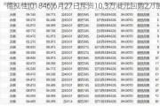 德视佳(01846)6月27日斥资10.3万港元回购2万股