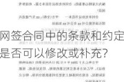 网签合同中的条款和约定是否可以修改或补充？