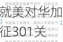 中国贸促会新闻发言人就美对华加征301关税四年期复审最终修订结果发表谈话