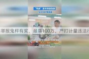 福州举报鬼秤有奖，最高100万，严打计量违法行为