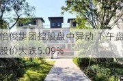 怡俊集团控股盘中异动 下午盘股价大跌5.09%