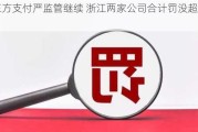 第三方支付严监管继续 浙江两家公司合计罚没超554万