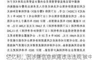 ST亿利：因涉嫌信息披露违法违规 被中国***立案