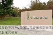 拜耳股价下跌7% 美国法院表示将审查孟山都多氯联苯污染案