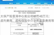 太保产险普洱中心支公司被罚48万元：虚列费用，虚构保险中介业务套取费用等