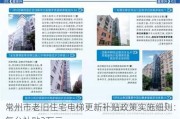 常州市老旧住宅电梯更新补贴政策实施细则：每台补贴2万元