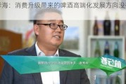 侯孝海：消费升级带来的啤酒高端化发展方向没有改变