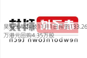 昊海生物科技11月1日斥资133.26万港元回购4.35万股