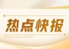 顺丰同城6月18日斥资50.26万港元回购4.3万股