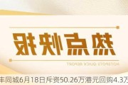 顺丰同城6月18日斥资50.26万港元回购4.3万股