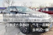 19款帕萨特与20款帕萨特有什么区别？19款帕萨特变速箱异响问题如何解决？