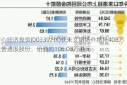 核心经济投资(00339.HK)获朱文娟场外增持408万股普通股股份，价值约106.08万港元