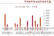 兴森科技：公司目前具备生产20层及以下产品的能力，20层以上的产品正在测试过程之中