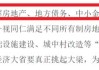 金融监管总局：稳妥有序推进房地产、地方债、中小金融机构等重点领域风险防控