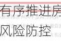 金融监管总局：稳妥有序推进房地产、地方债、中小金融机构等重点领域风险防控