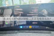 凯迪拉克XT4的USB接口无法充电怎么办？