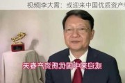 视频|李大霄：或迎来中国优质资产春天