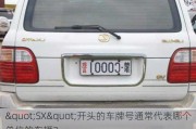 "SX"开头的车牌号通常代表哪个单位的车辆？