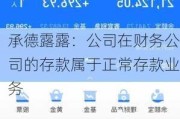 承德露露：公司在财务公司的存款属于正常存款业务