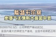 盐湖股份(000792.SZ)：公司钾肥产能达到500万吨，是国内最大的钾肥生产基地，全国市场钾肥占有率达30%以上