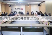 财达证券：7月16日召开董事会会议