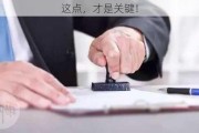 这点，才是关键！